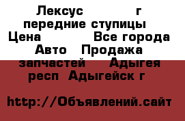 Лексус GS300 2000г передние ступицы › Цена ­ 2 000 - Все города Авто » Продажа запчастей   . Адыгея респ.,Адыгейск г.